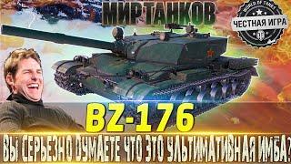 BZ-176  ВЫ СЕРЬЕЗНО ДУМАЕТЕ ЧТО ЭТО УЛЬТИМАТИВНАЯ ИМБА? МИР ТАНКОВ ВОТ