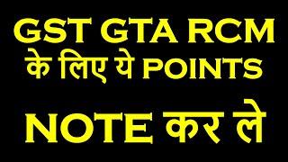 GST GTA RCM के लिए ये POINTS NOTE कर ले