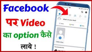 how to show facebook video icon !! how to enable facebook video watch tv icon