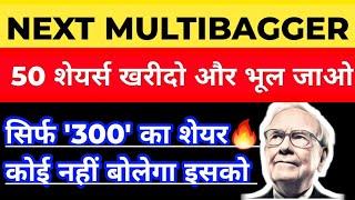 NEXT MULTIBAGGER  | 300 का अच्छा शेयर | MUTUAL FUNDS ने 30% माल उठाया | BEST SMALLCAP SHARE