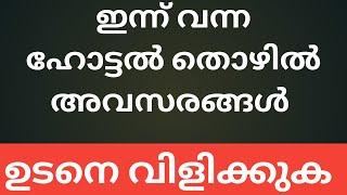 Hotel job vacancy in Kerala / Restuarant job vacancy /kerala Restuarant Job Vacancy /30 January 2022