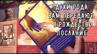 Вам письмо ️ от Духов Рода в Рождество именно Сегодня Что они хотят сказать  Таро знаки Судьбы