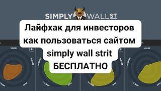 Лайфхак для инвестора. Бесплатно пользуемся сайтом simply wall street #инвестор #инвестиции