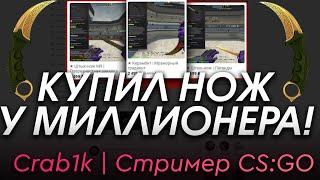 КУПИЛ НОЖ КСГО У СТРИМЕРА МИЛЛИОНЕРА!   - РАЗОБЛАЧЕНИЕ МАГАЗИНА!