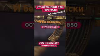 ЭТО СДЕЛАЕТ ТОЛЬКО 0,1% ЛЮДЕЙ  #стандофф2 #standoff2 #голда #раздачаголды #so2