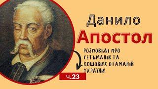 Данило Апостол. Розповіді про гетьманів та кошових отаманів України ч.23.