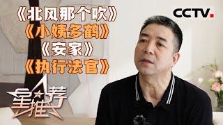 《星推荐》安建 保持热爱赴山海 20240708【CCTV电视剧】