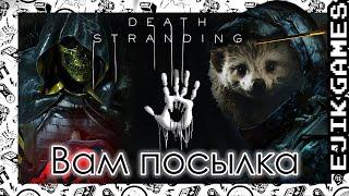 Стрим 15 - Вам посылка  Death Stranding (прохождение)