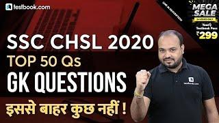 SSC CHSL 2020 | Top 50 Most Expected GK Questions for SSC CHSL Tier 1 Exam | Solve with Rituraj Sir