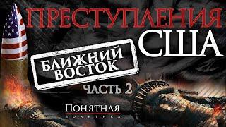 Убийство политиков, терроризм, спонсоры оппозиции, кровь и хаос на Ближнем Востоке.Понятная политика