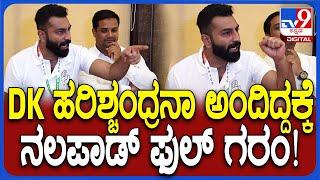 Nalapad reaction: ಜೈಲಿಗೆ ಹೋಗಿದ್ದ DKS ಹರಿಶ್ಚಂದ್ರನಾ ಅಂತ ಕೇಳಿದ್ದಕ್ಕೆ ನಲಪಾಡ್ ಫುಲ್ ಗರಂ  | #TV9D