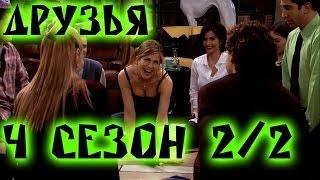 Лучшие моменты сериала "Friends"(4 2/2) - friendsworkshop.ru