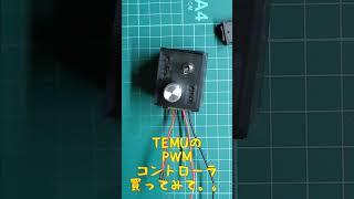 TEMUのPWMコントローラが超小型パワーユニットに