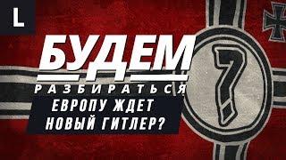 Призрак Гитлера в Европе. Наследники фюрера рвутся к власти? БУДЕМ РАЗБИРАТЬСЯ №36