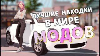 Лучшие находки в мире МОДОВ [The Sims 4]