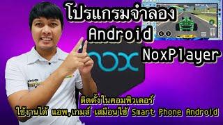 สอนติดตั้งและใช้งาน NoxPlayer | ติดตั้งแอพและเกมส์ในคอมเหมือนใช้ Android