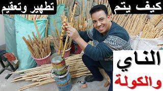 طريقه تطهير الناي والكوله / tariquh tathir alnaay walkulih / saber kawla egypt / #الناي/#فرنسا/ #دبي