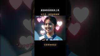 最强助攻团集体上线，这不在一起很难收场啊~ #爱情 #romaticdrama #fmv #drama #chinesesdrama #asiadramas #love #情感