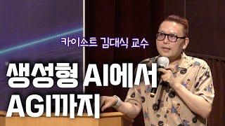 생성형 AI에서 AGI까지ㅣ카이스트 김대식 교수ㅣ2025 글로벌 비즈니스 트렌드