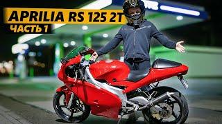 Личинка демона 1 / Покупка Aprilia RS 125