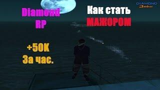 [SAMP] - Diamond Rp (как заработать много денег!)