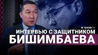 Не считаю себя "адвокатом дьявола". Интервью с защитником Бишимбаева