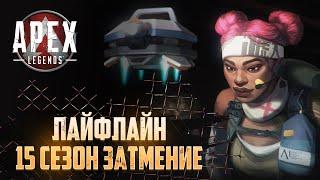 15 сезон Затмение | APEX Legends | Лайфлайн