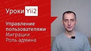 Сайт на Yii2 | Урок#14.2. Управление пользователями. Миграции, виджеты GridView и ActiveForm