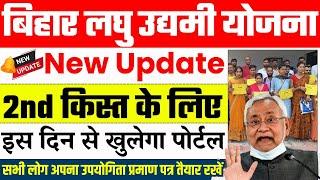  Bihar Laghu Udyami Yojana Ka Dusra Kist Kab Milega | Bihar Laghu Udyami Yojana 2024 New Update