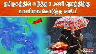 தமிழகத்தில் அடுத்த 3 மணி நேரத்திற்கு.. வானிலை கொடுத்த அப்டேட் | TN Rain | Weather Update