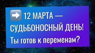 Что нас ждет 12 марта 2025 года? Важный день для всех знаков зодиака!