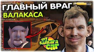 Битва с Рокером I Валакас и Денчик говорят одновременно My Summer Car @GLADIATORPWNZ