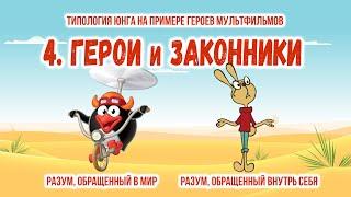 Типология Юнга на примере мультфильмов. 4. Герои и Законники