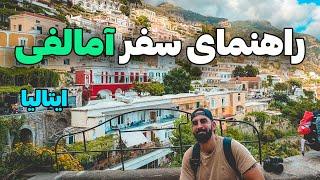 ساحل آمالفی و راولو در جنوب ایتالیا: راهنمای سفر