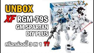 แกะกล่องส่องแผง GM Spartan DIY Plus [XF] "หรือกล่องนี้จะได้ 2 ตัว+1จริง??"