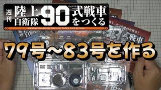 デアゴスティーニ　週刊　陸上自衛隊 90式戦車をつくる　第79～83号