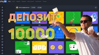 ЗАКИНУЛ 10000 РУБЛЕЙ НА PLAY2X | ТУРБО СТАВКИ ПО 20К