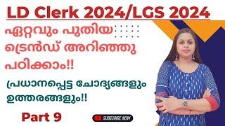 PREVIOUS YEAR QUESTIONS|FARM WORKER|2024|KERALA PSC|PSC TRICKS|LDC 2024|LGS 2024|LDC|LGS|PSC|PYQ