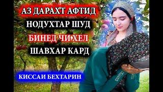 Духтаре ки аз рӯи дарахт нодухтар шуд. Хеле қиссаи ибратнок. Киссахои Исломи-2021.хун.