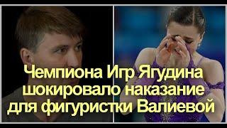 "Возмущение Ягудина: возмутительное наказание для восходящей фигуристки Валиевой!"