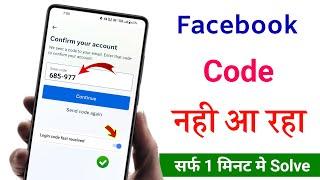 facebook code not received || facebook password reset || facebook code nahi aa raha hai