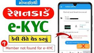 Ration card e-KYC Status Online Check Gujarat | Ration card KYC kaise Chek kare