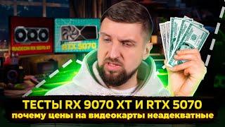 Независимые тесты RTX 5070, Radeon RX 9070 и 9070 XT. Кто новый король?