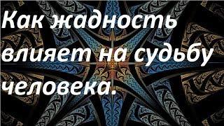 Как жадность влияет на судьбу человека.