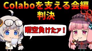 Colaboを支える会編　判決　暇空負けたァ！