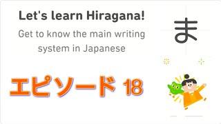 Let's Learn Japanese With Duolingo | Episode 18