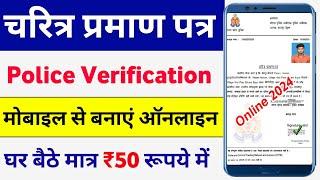 Police Character Certificate Kaise Banaye 2024 | How to Apply Police Verification Certificate online