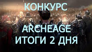 ArcheAge. Новый Сервер 2 Дня Игры. Итоги. Конкурс. Немного Про Голду.