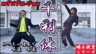 『千利休』踊る授業シリーズ【2022ver.踊ってみたんすけれども】