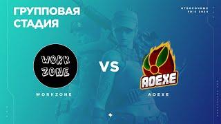 workzone vs AoeXe  [Групповая стадия #1] Отборочные PBIC 2024